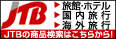 JTB�̏��i�����͂����炩��@���فE�z�e���@�������s�@�C�O���s